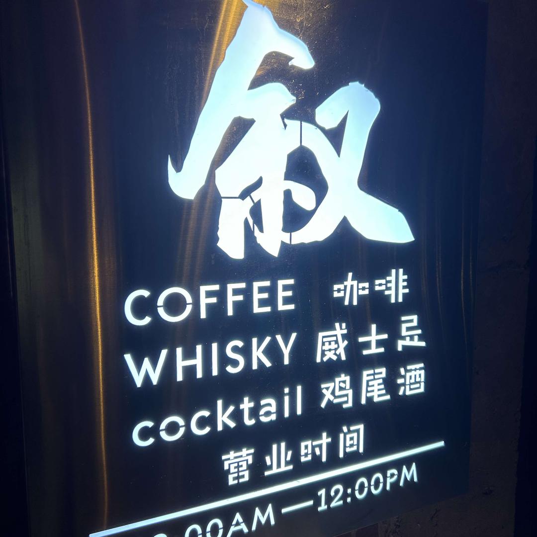 叙·威士忌鸡尾酒吧