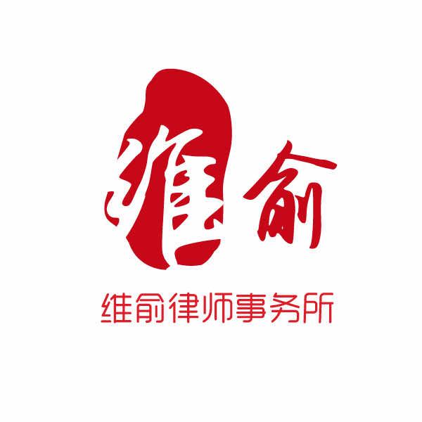维俞律师事务所