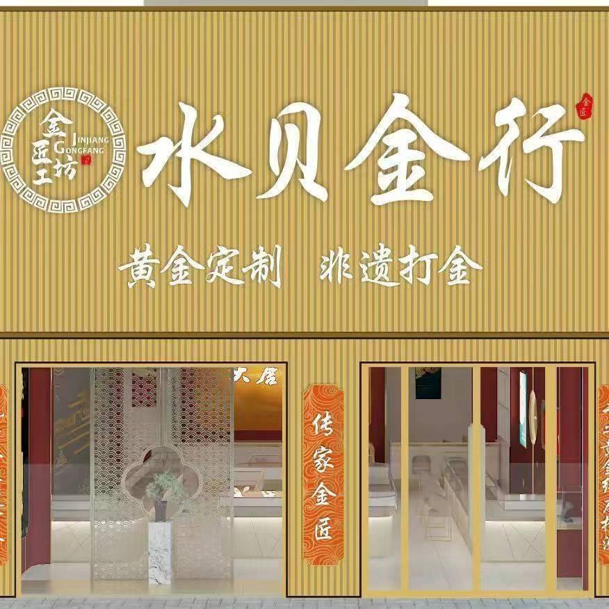 水贝金行黄金(安远店)