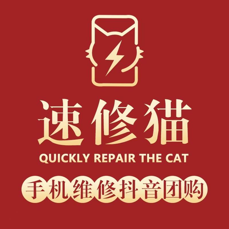 速修猫·手机维修(秀英大道店)