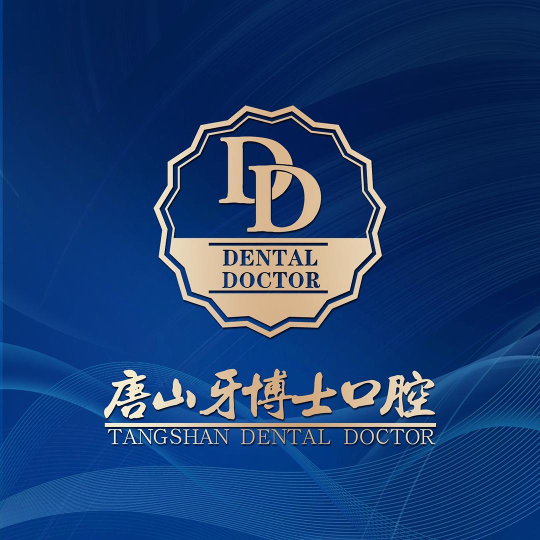 唐山牙博士口腔医院
