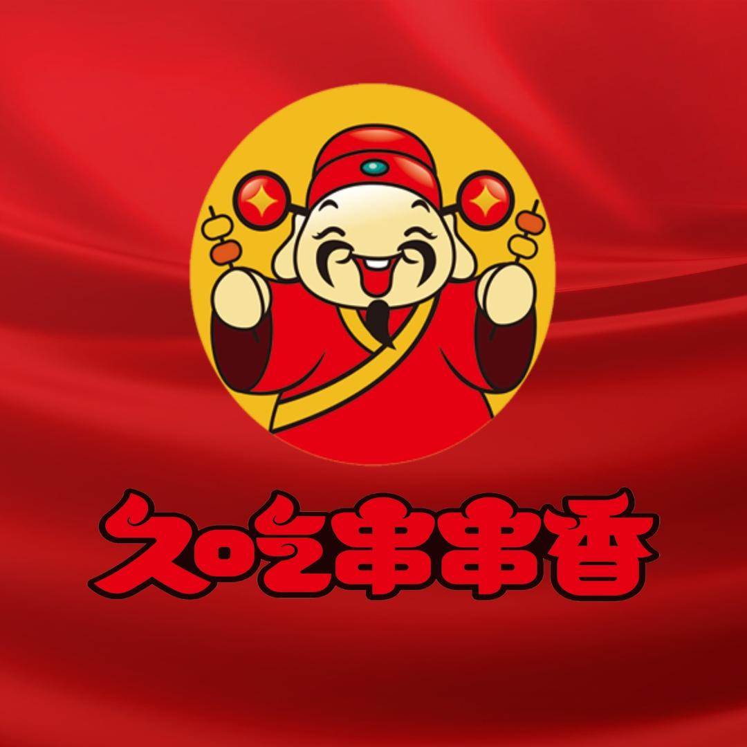 大庆市久吃串串香（香港街店）