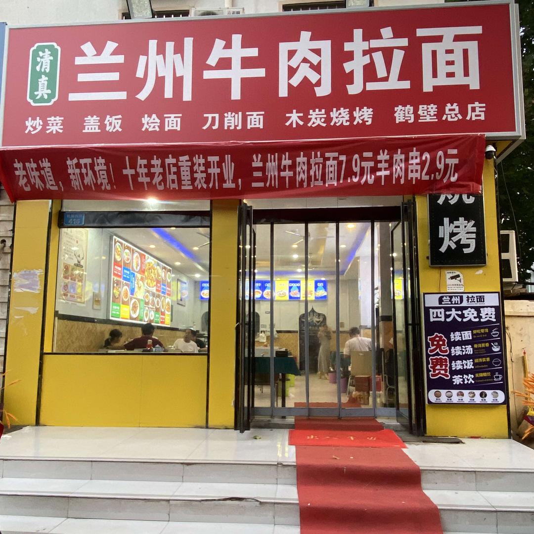 鹤壁市兰州拉面总店官方号