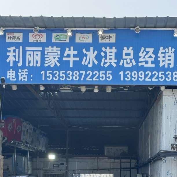 榆林利丽蒙牛冰淇淋总经销商