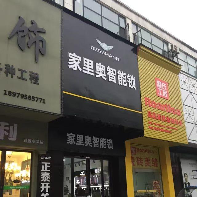 家里奥智能锁（头屯河区店）