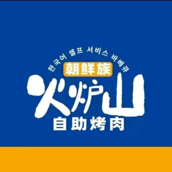火炉山朝鲜族自助烤肉(阳新铜锣店)