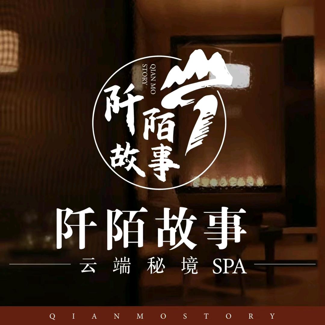 阡陌故事.云端秘境SPA
