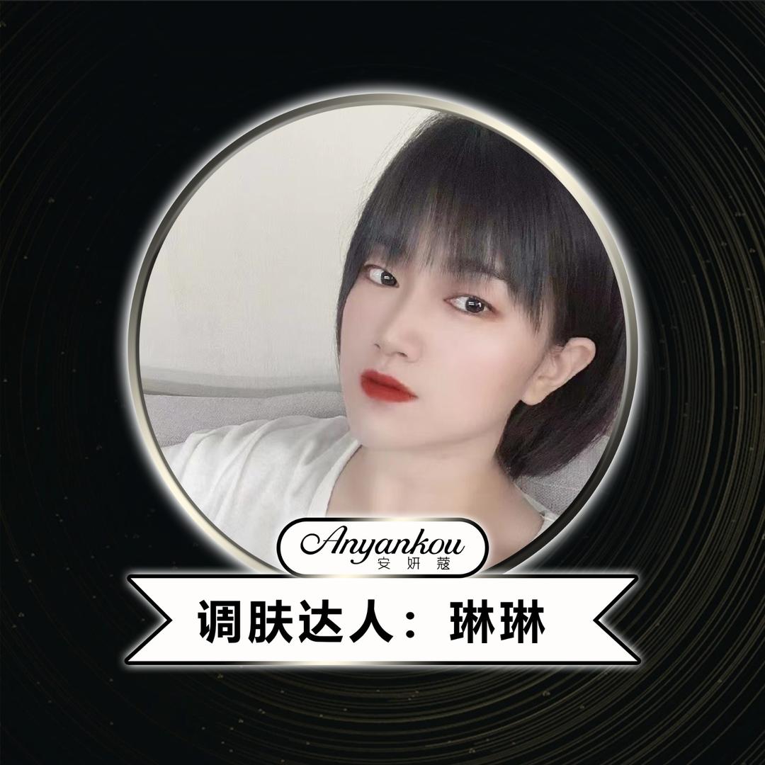 安妍蔻~琳琳