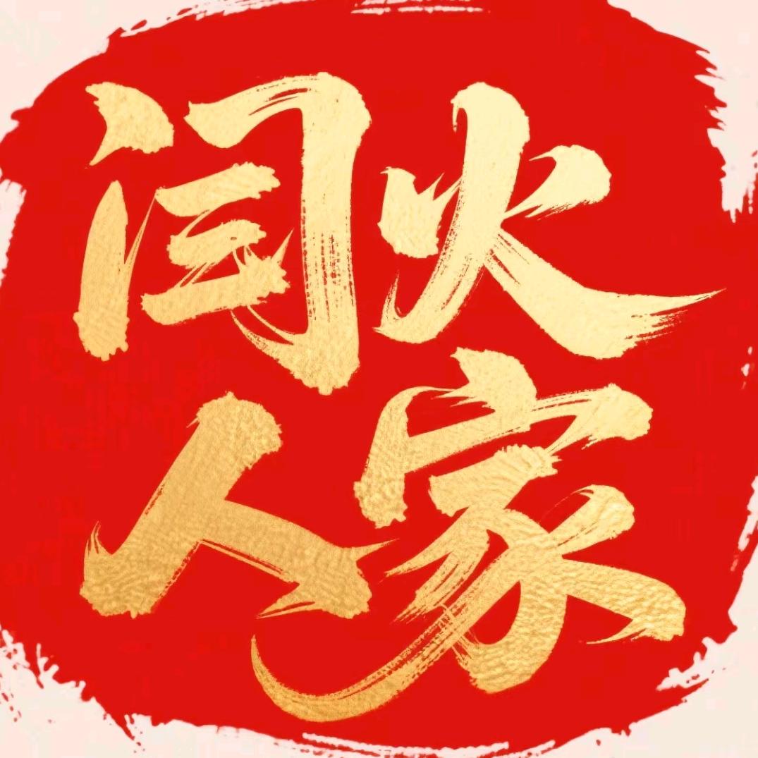 闫火人家(竹泉路店)官方号