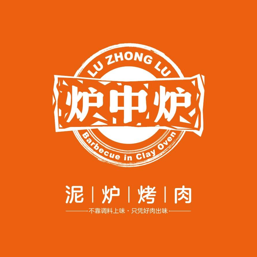 炉中炉泥炉烤肉（克拉玛依店）