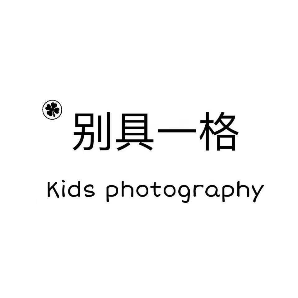 别具一格儿童摄影官方号
