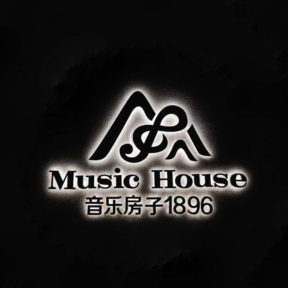 瑞安音乐房子1896红昭愿舞国风酒馆
