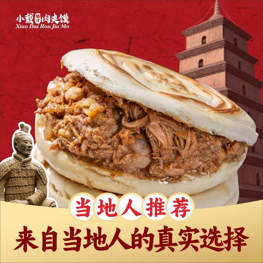 小戴腊汁肉夹馍官方号