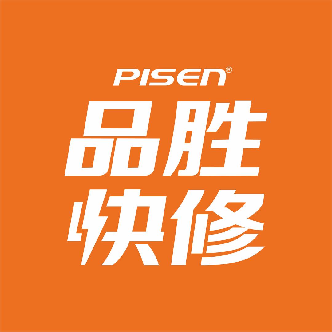 品胜快修(南昌街店)