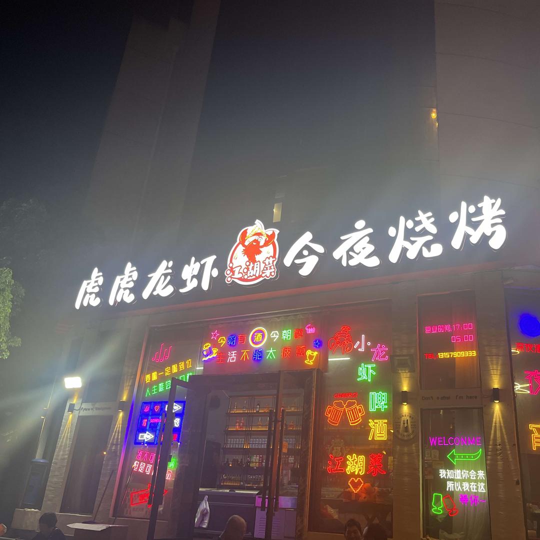 虎虎龙虾今夜烧烤