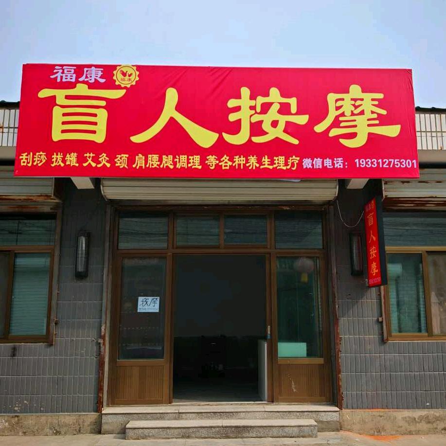 福康 盲人按摩