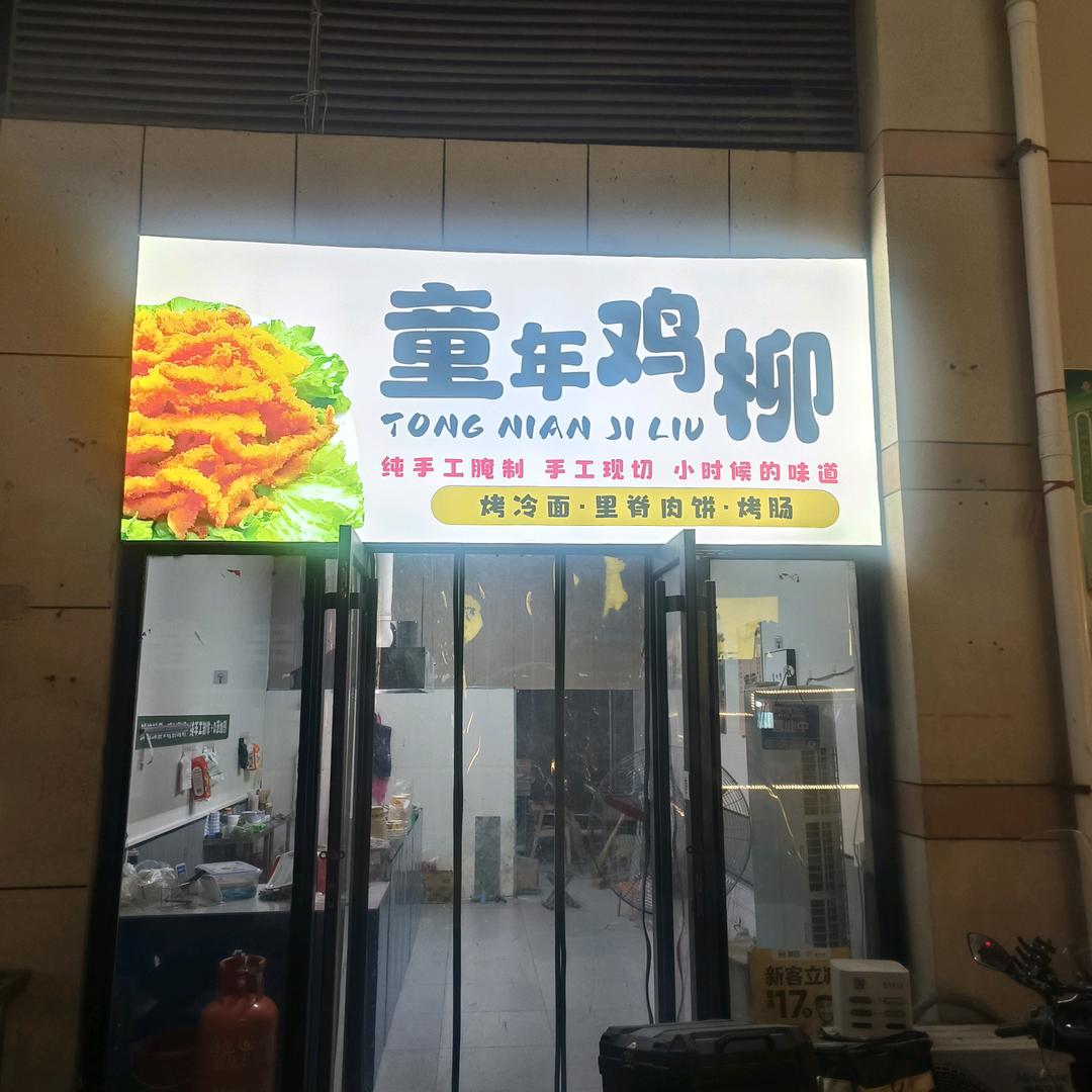 童年鸡柳官方号
