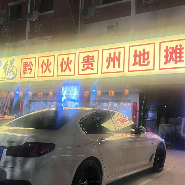 黔伙伙贵州地摊火锅（翔安店）