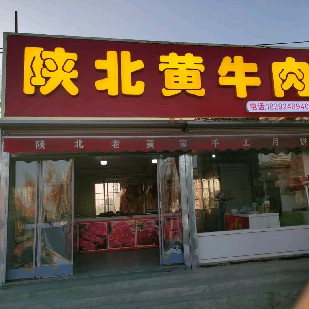 陕北黄牛肉