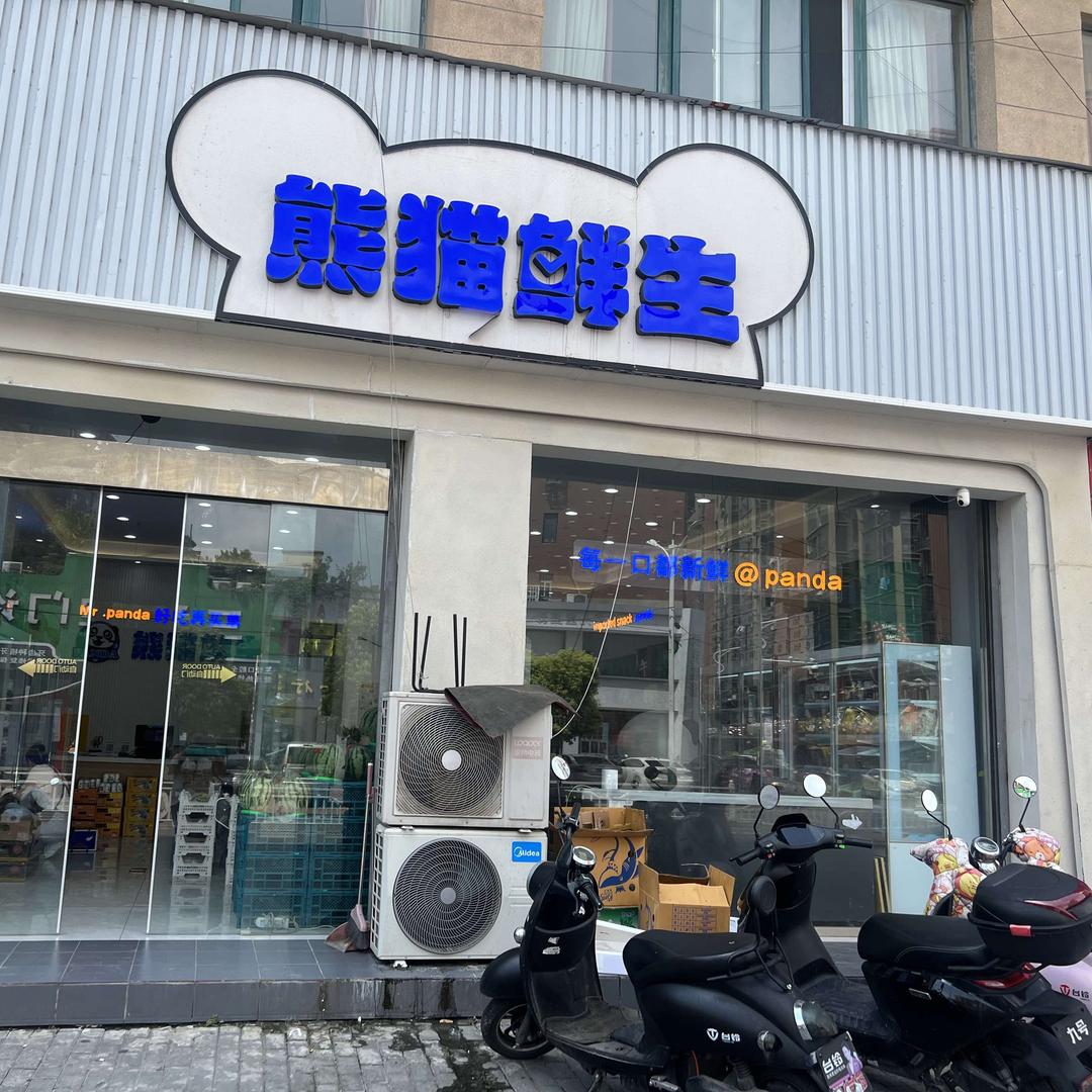熊猫鲜生水果