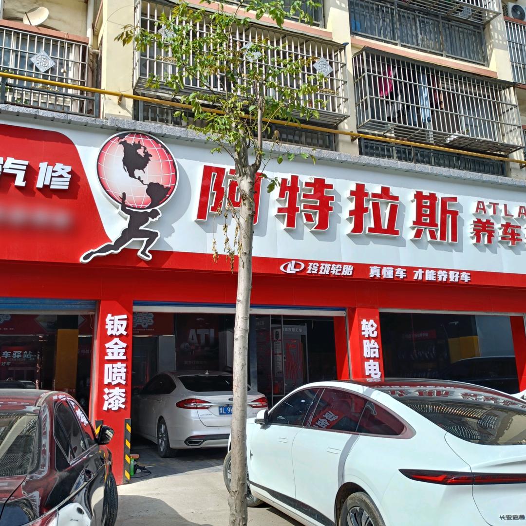阿特拉斯养车驿站（波仕卡店）