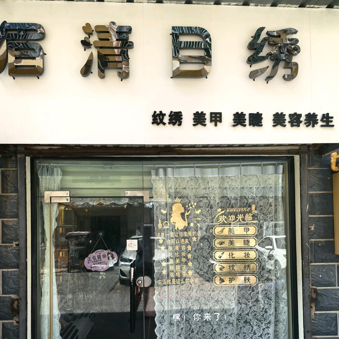 眉清目绣官方号