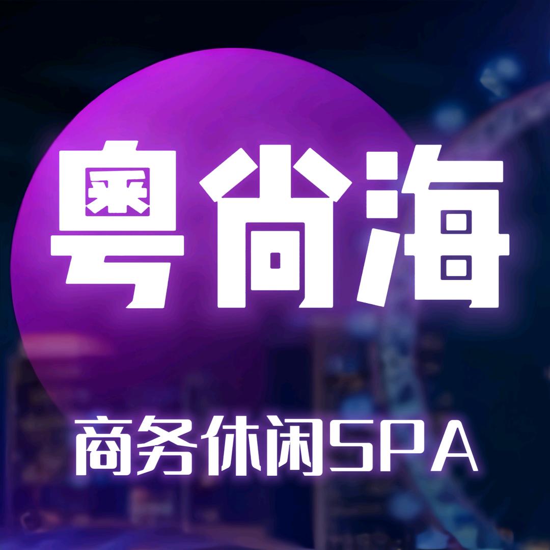 粤尚海采耳SPA