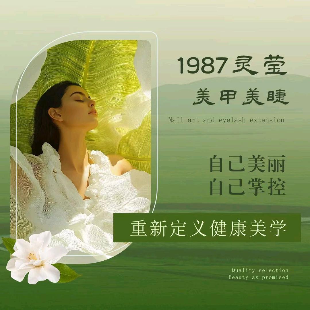1987美甲美睫官方号