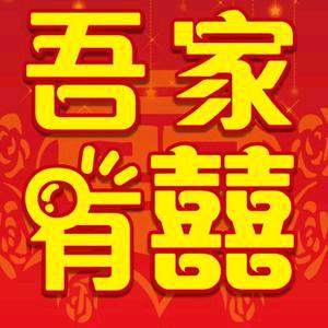 吾家有囍喜庆店