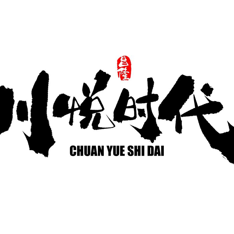 川悦时代·融合火锅（安达店）