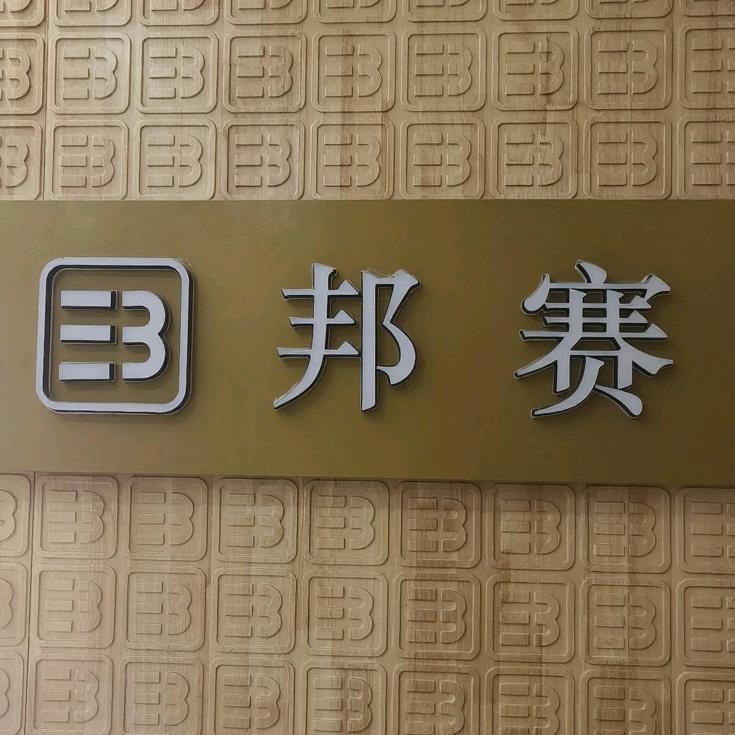 东阿邦赛纽芙伦