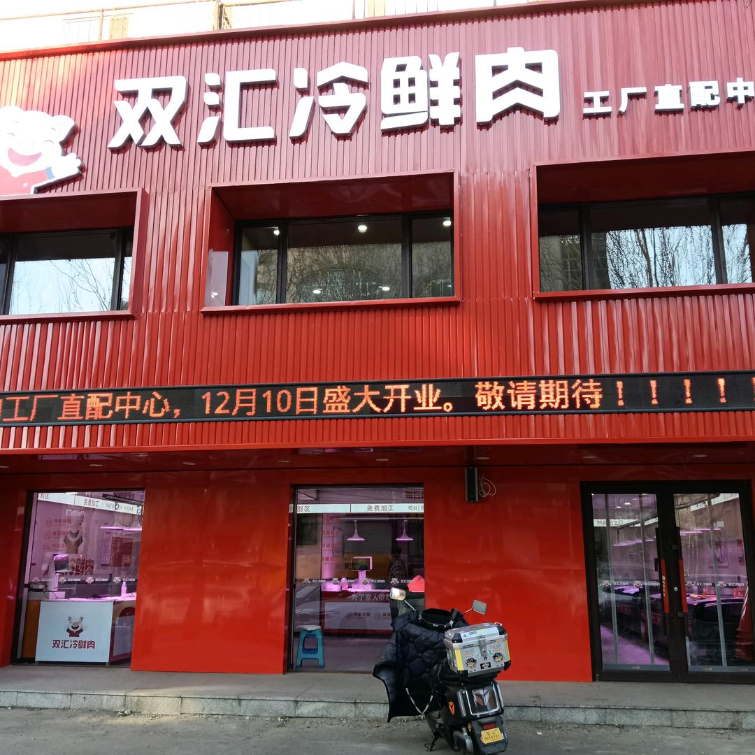 沈阳双汇冷鲜肉(泉园三路店)