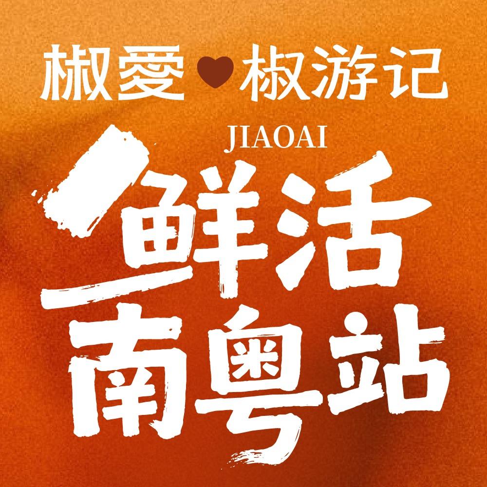 椒爱福利集合站
