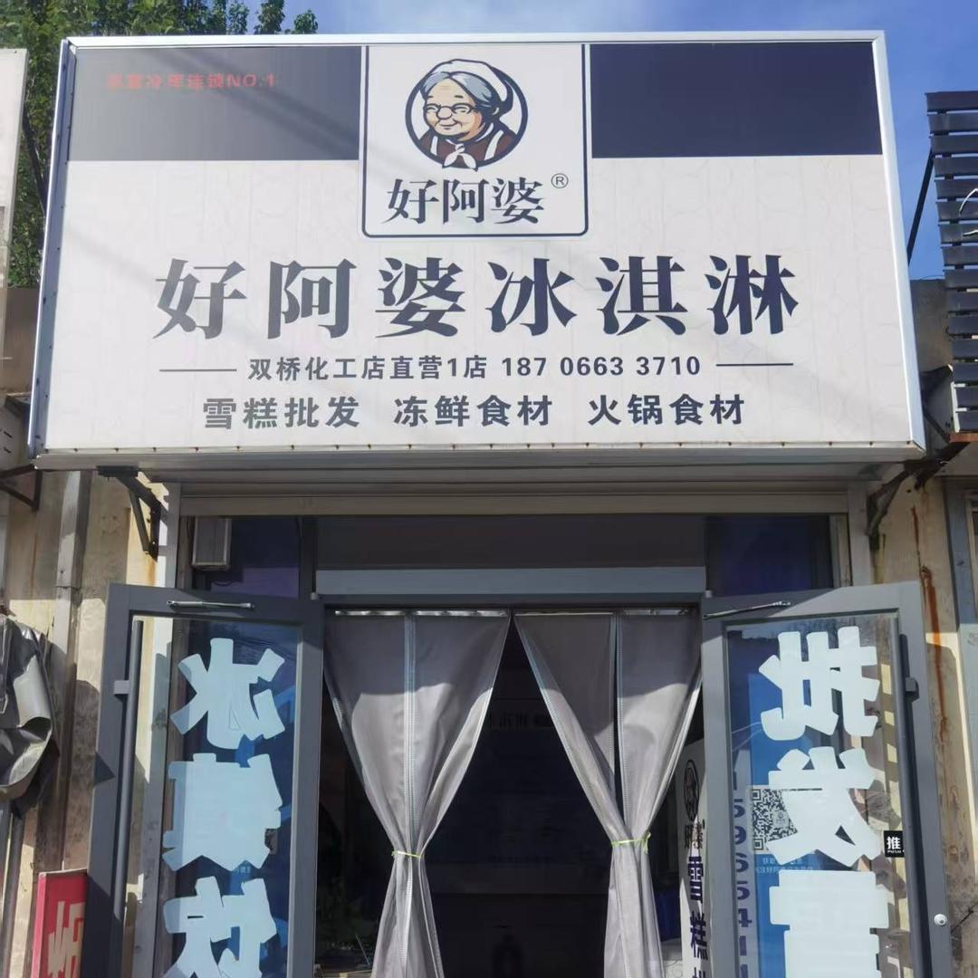 邹平雪糕