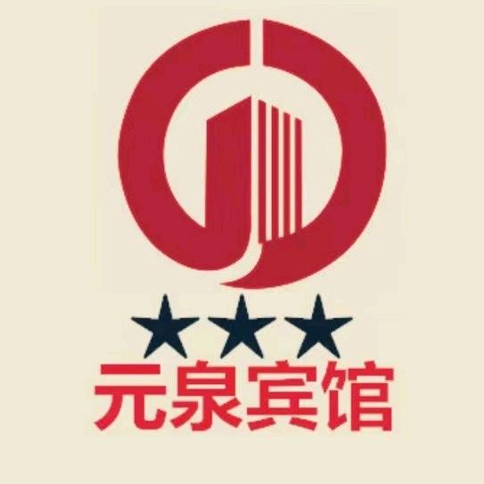 赤城汤泉·元泉宾馆