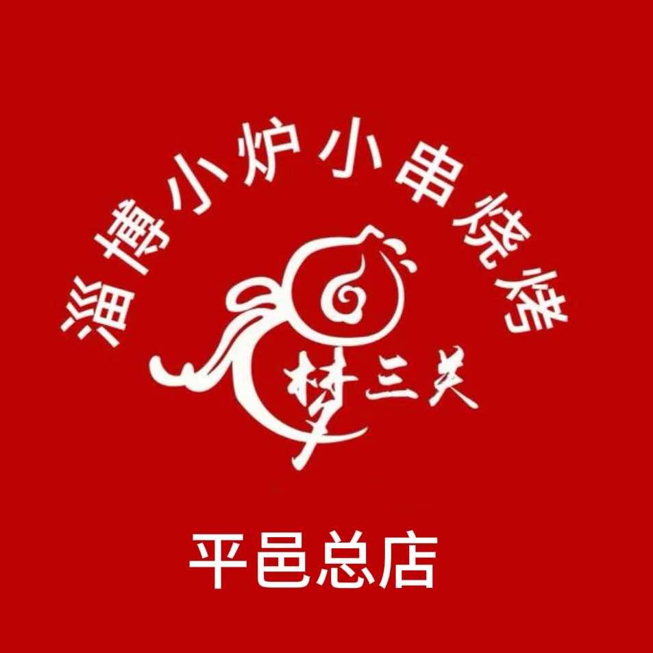 梦三关淄博小炉小串烧烤平邑总店