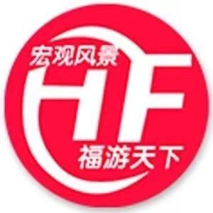 嗨游威海–宏福国旅