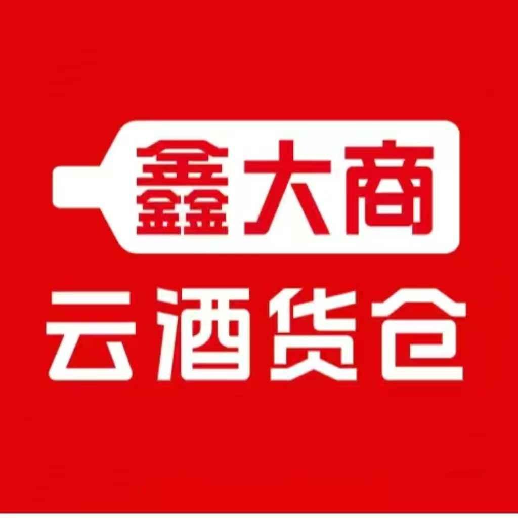 鑫大商云酒货仓（西夏区店）