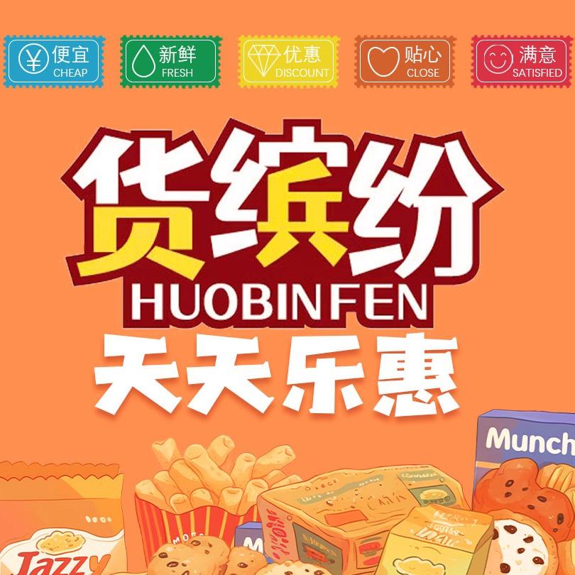 货缤纷天天乐惠折扣仓