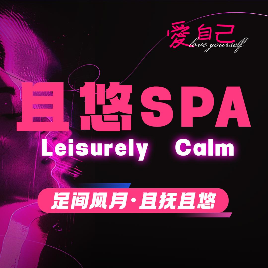 且悠沉浸式spa福利号