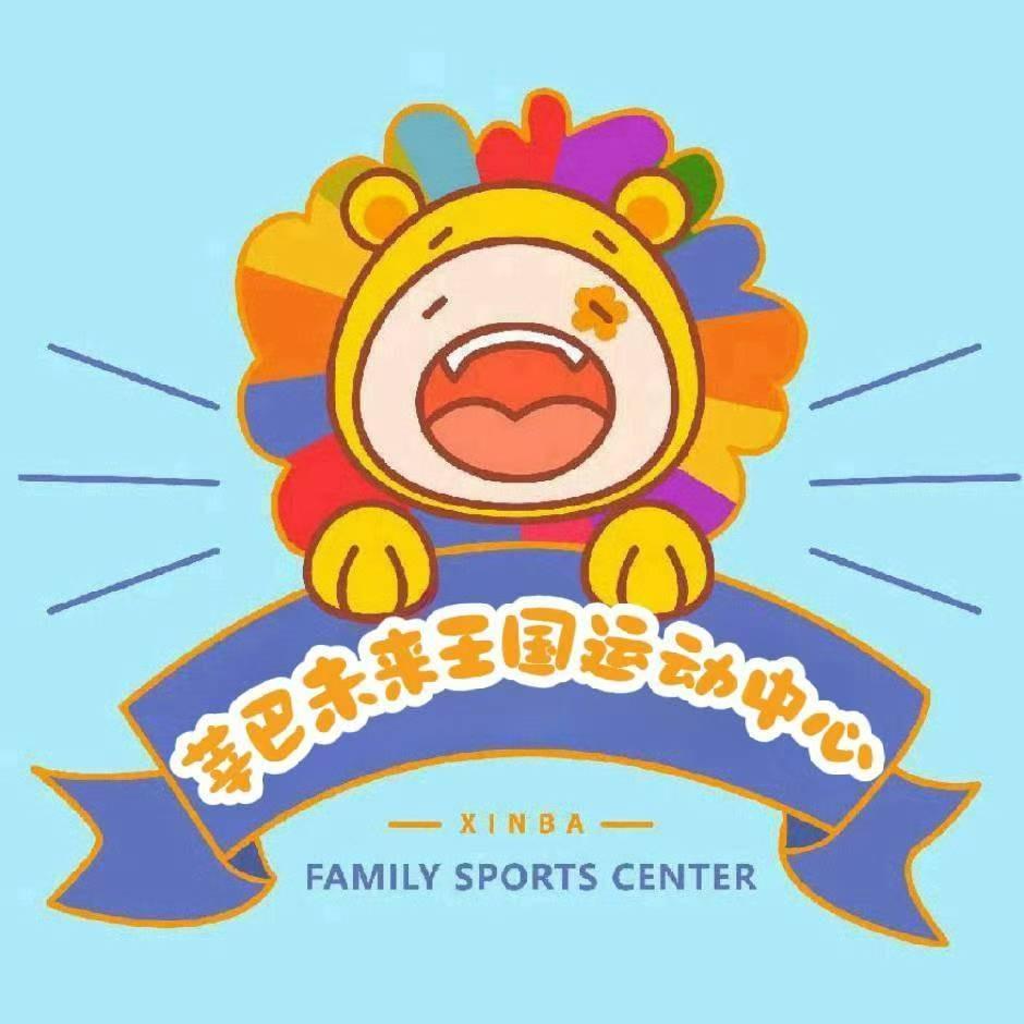 莘巴未来王国运动中心