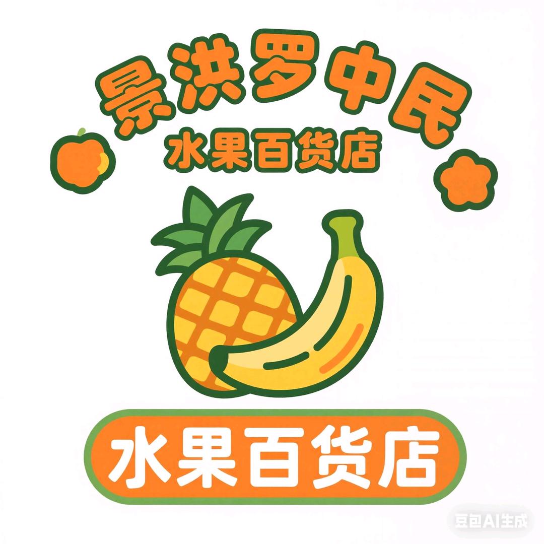 景洪罗中民水果百货店
