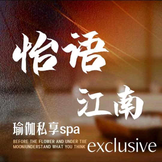 怡语江南·足道·spa·养生官方号