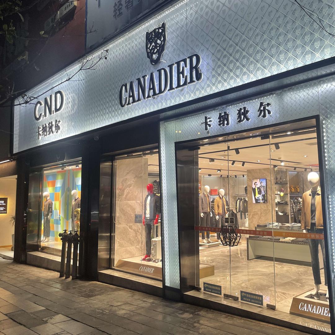 钟祥卡纳狄尔男装