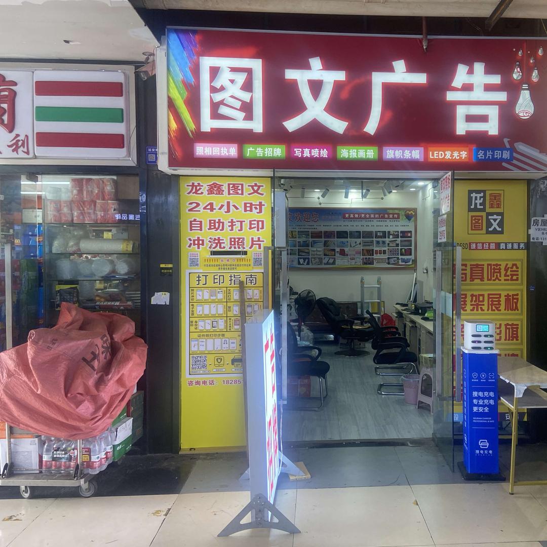 贵阳龙鑫图文广告店