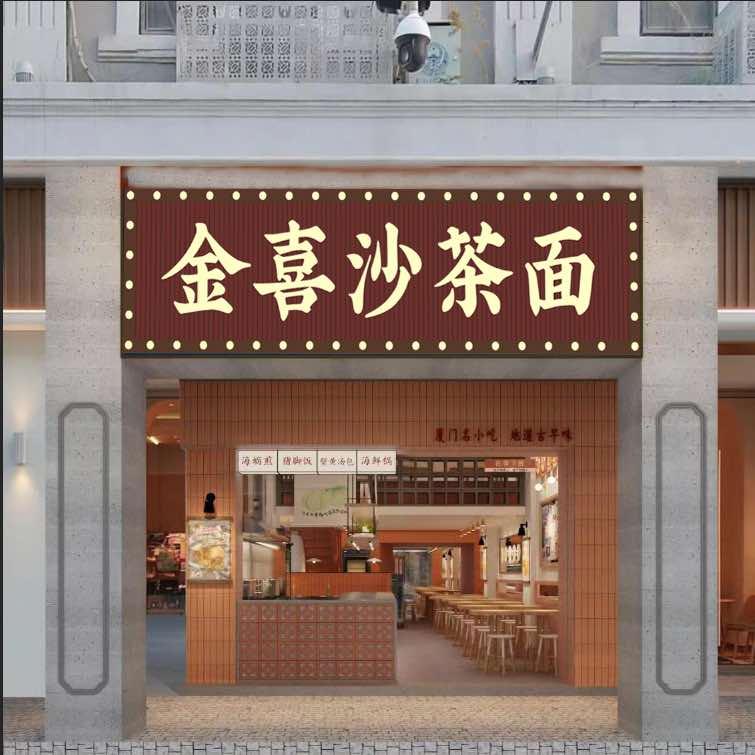 金喜沙茶面官方号