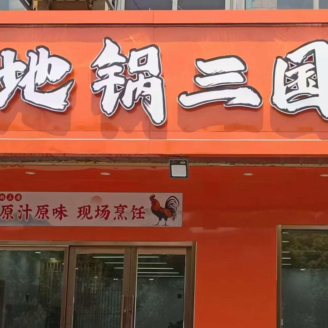 地锅三国，老郭龙虾，