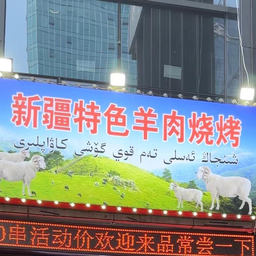 新疆 特色烧烤
