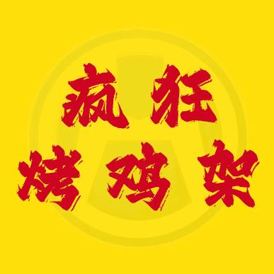 疯狂烤鸡架（光华路店）