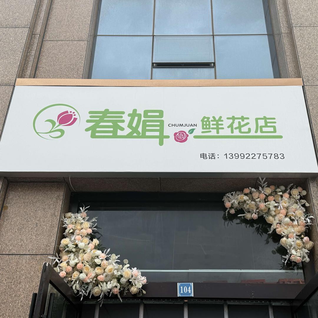 春娟鲜花店官方号